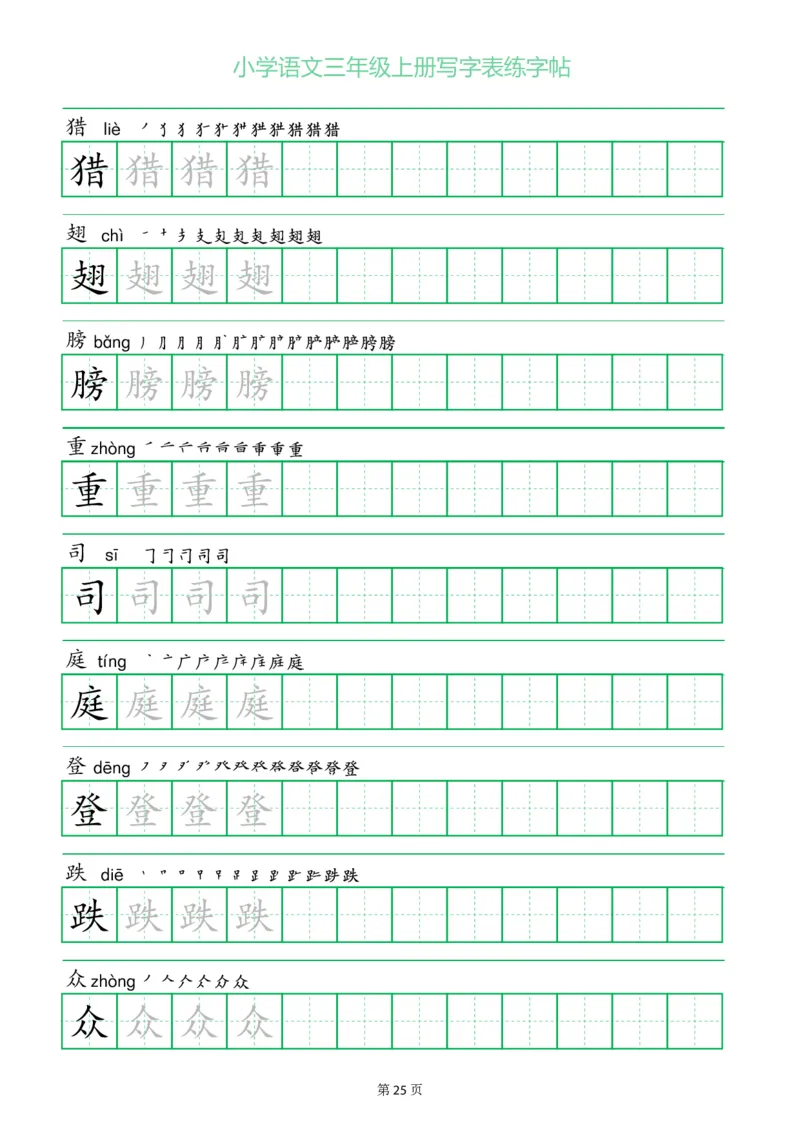 三年级语文上册一字三描红写字表字帖