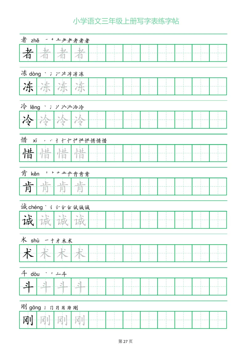三年级语文上册一字三描红写字表字帖