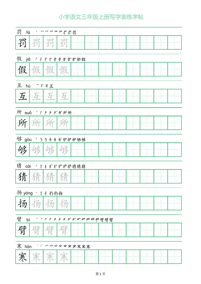 三年级语文上册一字三描红写字表字帖
