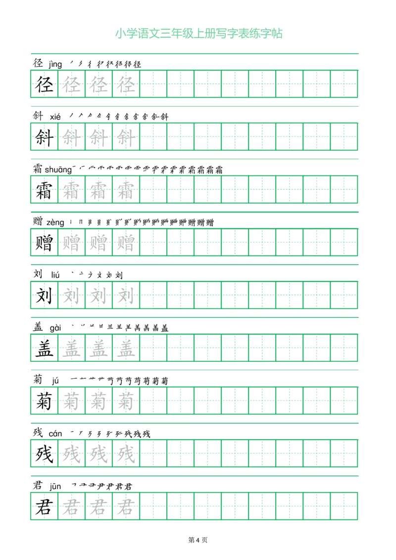 三年级语文上册一字三描红写字表字帖