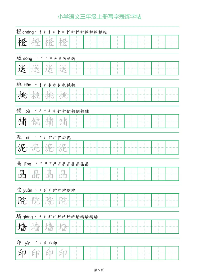 三年级语文上册一字三描红写字表字帖