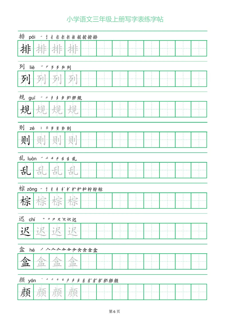 三年级语文上册一字三描红写字表字帖
