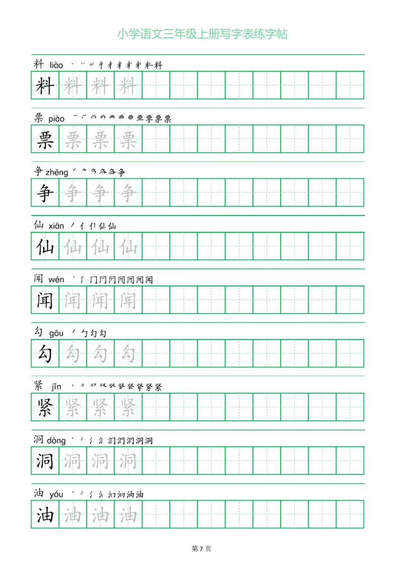三年级语文上册一字三描红写字表字帖