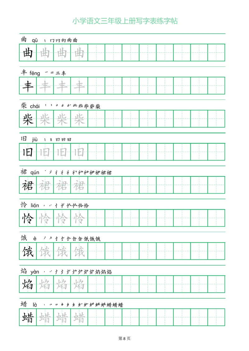 三年级语文上册一字三描红写字表字帖