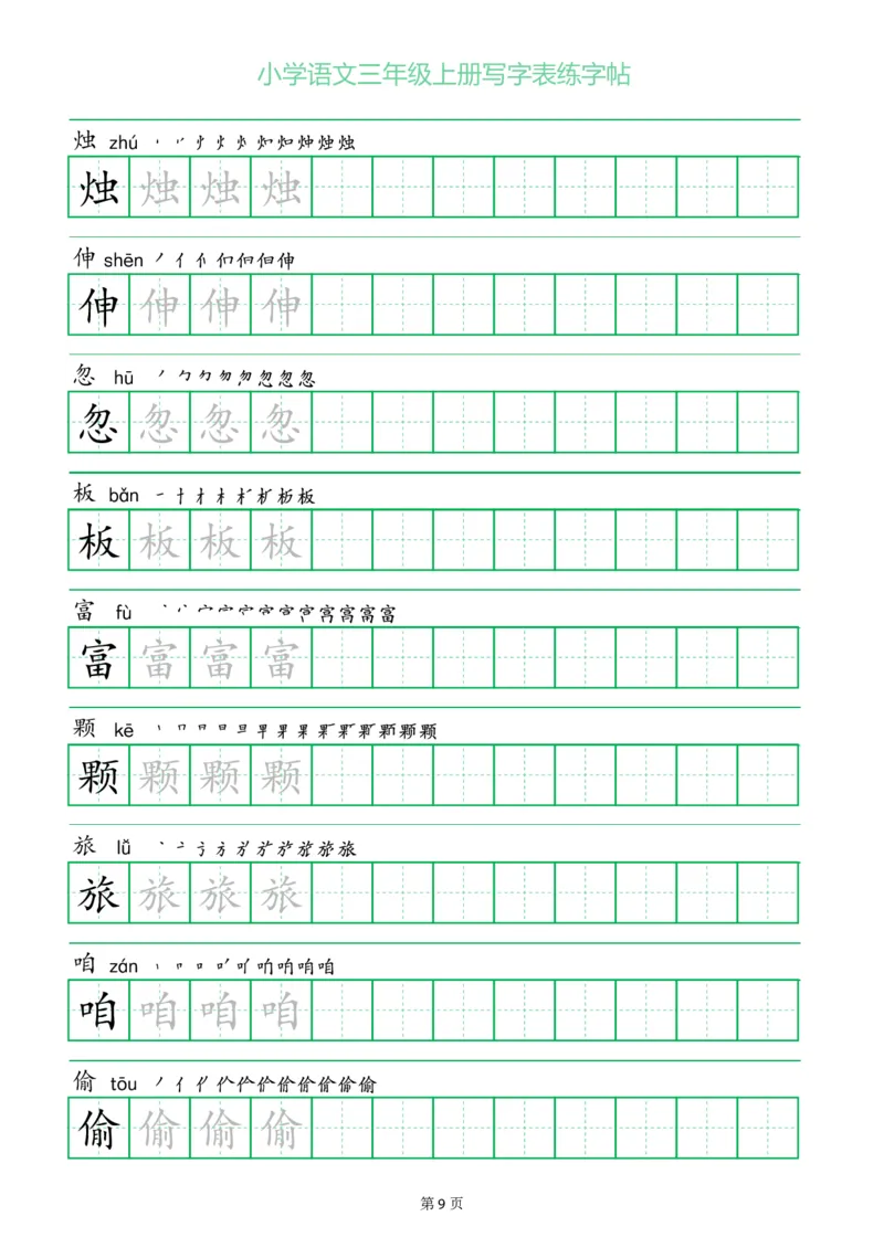三年级语文上册一字三描红写字表字帖