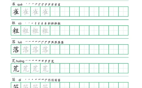 三年级语文上册一字三描红写字表字帖