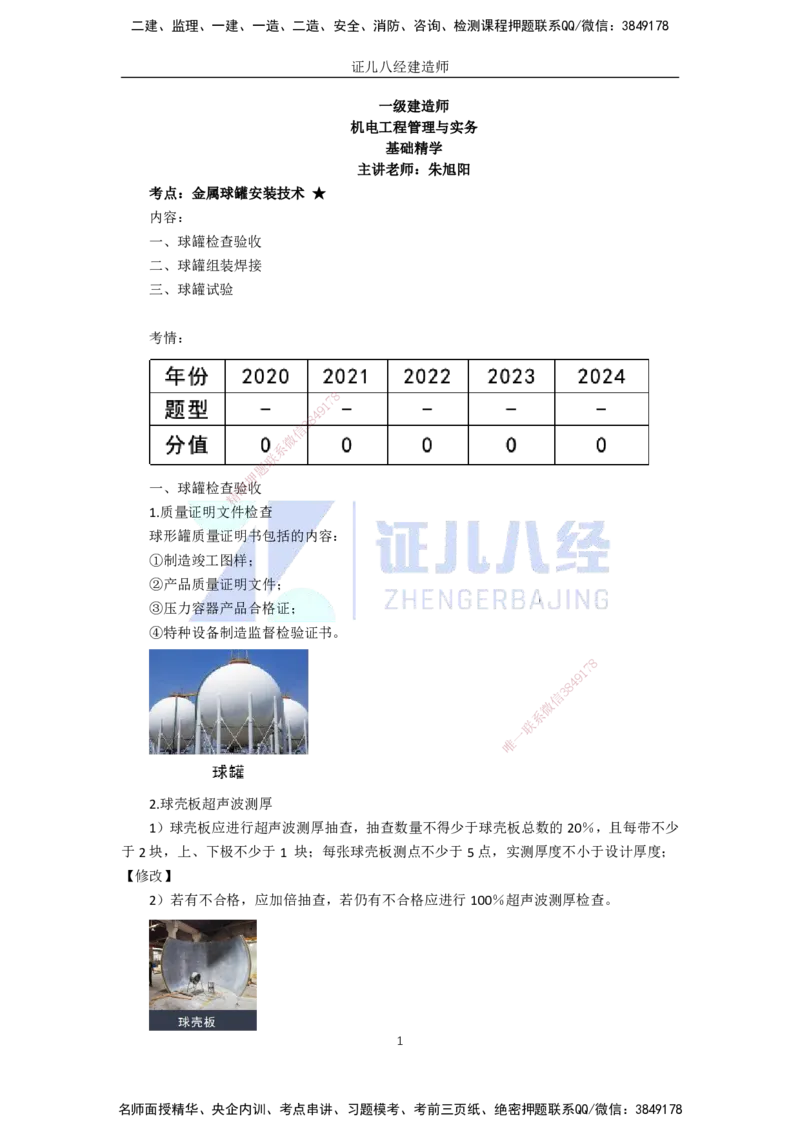 65.一建机电基础精学-66石油化工设备安装技术-4_2026年一级建造师_2026年一建机电_2025年一建机电SVIP_02-基础精讲✿高端面授✿深度强化_31-机电《基础精学课》朱旭阳ZBJ_讲义