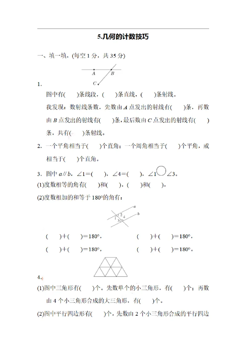 四（上）数学期末5.几何的计数技巧_上册_四（上）数学专项练习（通用版）