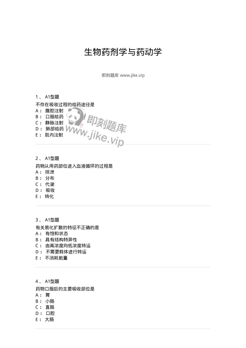 807008-生物药剂学与药动学-174532_军队文职(1)_01.军队文职真题-专业课_（全）版本一（历年真题+章节练习+模拟题）_药学(军队文职)_历年真题_纯题目