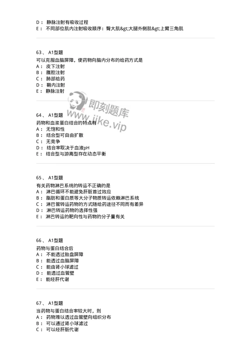 807008-生物药剂学与药动学-174532_军队文职(1)_01.军队文职真题-专业课_（全）版本一（历年真题+章节练习+模拟题）_药学(军队文职)_历年真题_纯题目