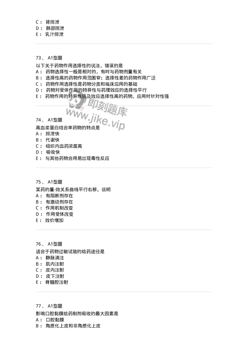 807008-生物药剂学与药动学-174532_军队文职(1)_01.军队文职真题-专业课_（全）版本一（历年真题+章节练习+模拟题）_药学(军队文职)_历年真题_纯题目