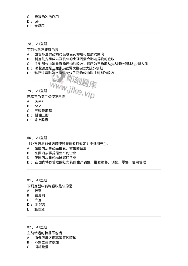 807008-生物药剂学与药动学-174532_军队文职(1)_01.军队文职真题-专业课_（全）版本一（历年真题+章节练习+模拟题）_药学(军队文职)_历年真题_纯题目