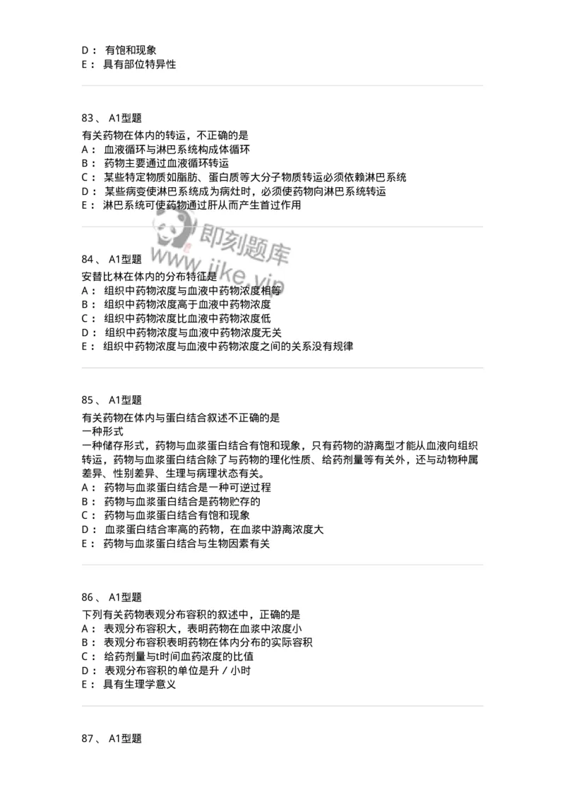 807008-生物药剂学与药动学-174532_军队文职(1)_01.军队文职真题-专业课_（全）版本一（历年真题+章节练习+模拟题）_药学(军队文职)_历年真题_纯题目