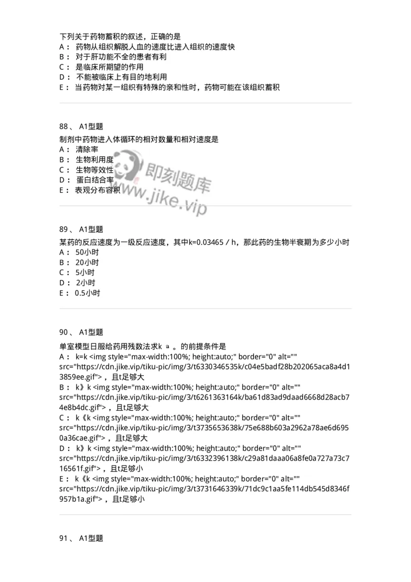 807008-生物药剂学与药动学-174532_军队文职(1)_01.军队文职真题-专业课_（全）版本一（历年真题+章节练习+模拟题）_药学(军队文职)_历年真题_纯题目