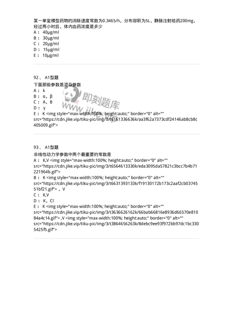 807008-生物药剂学与药动学-174532_军队文职(1)_01.军队文职真题-专业课_（全）版本一（历年真题+章节练习+模拟题）_药学(军队文职)_历年真题_纯题目