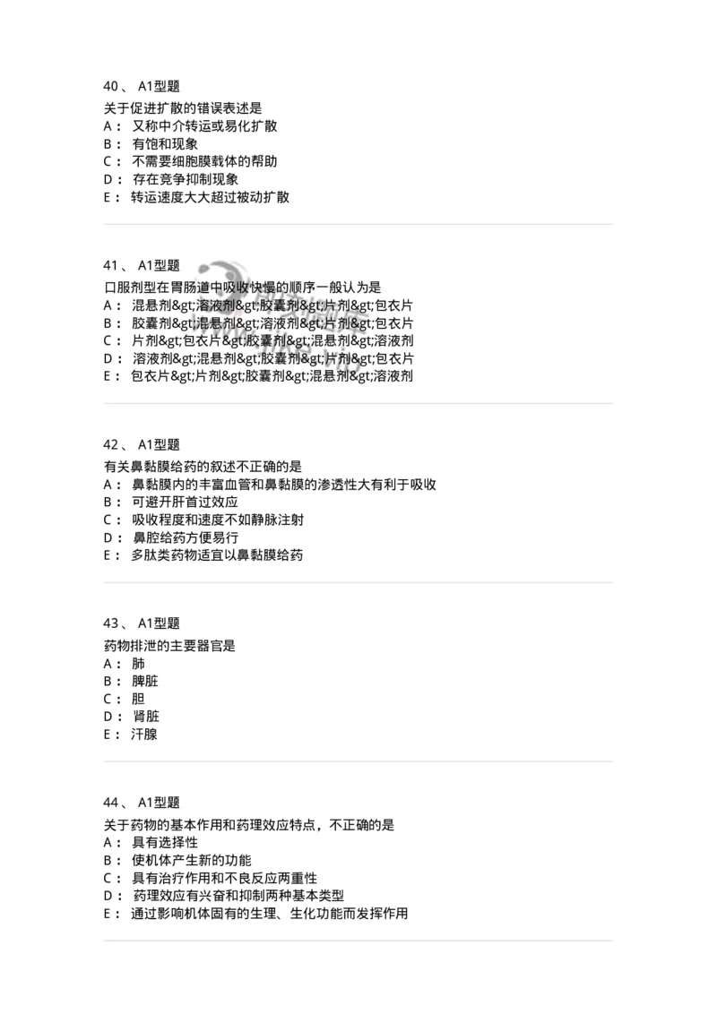 807008-生物药剂学与药动学-174532_军队文职(1)_01.军队文职真题-专业课_（全）版本一（历年真题+章节练习+模拟题）_药学(军队文职)_历年真题_纯题目