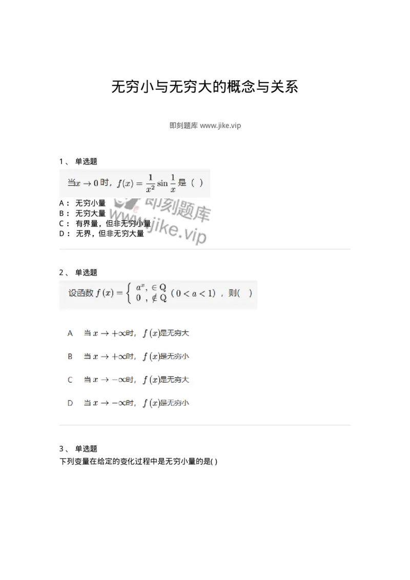 91280109-无穷小与无穷大的概念与关系-194247_军队文职(1)_01.军队文职真题-专业课_（全）版本一（历年真题+章节练习+模拟题）_数学3(军队文职)_章节练习_纯题目