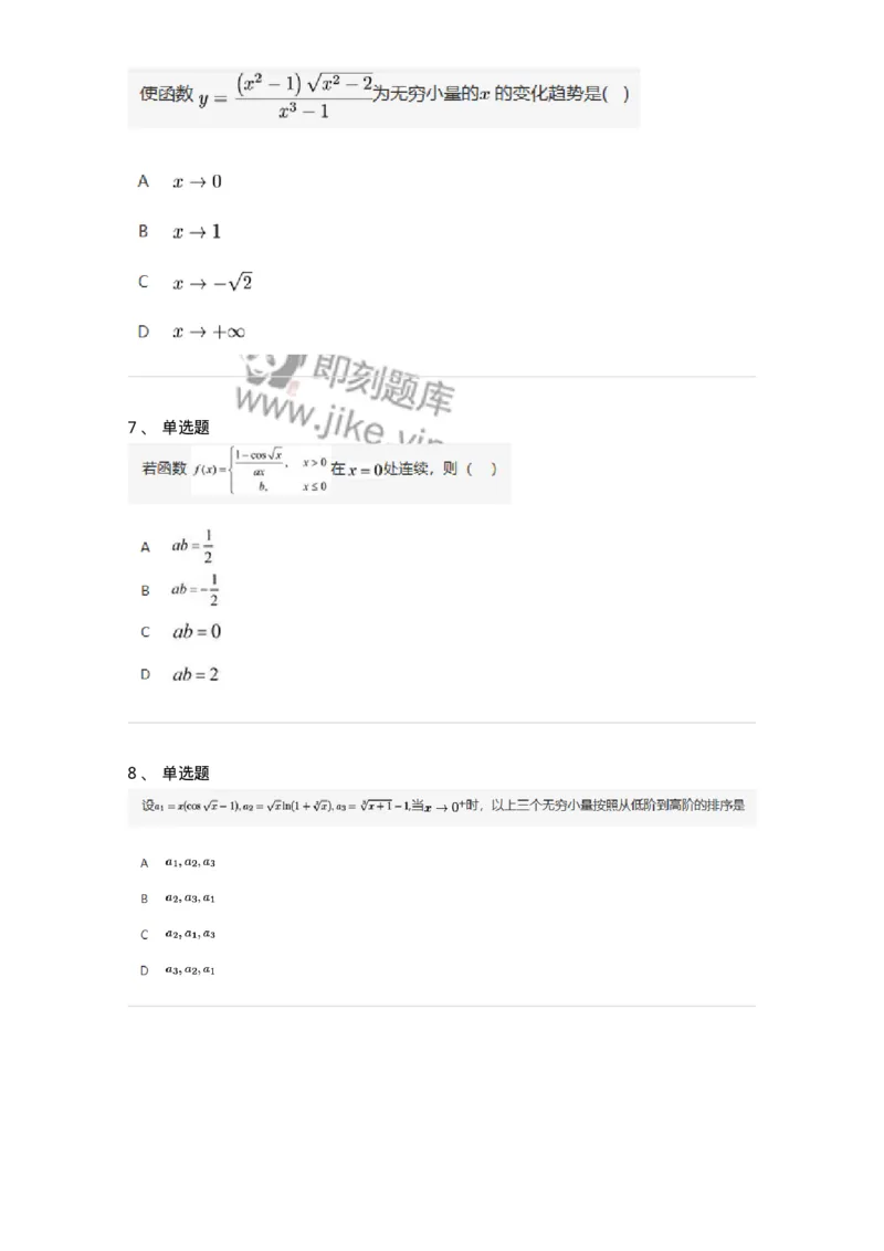 91280109-无穷小与无穷大的概念与关系-194247_军队文职(1)_01.军队文职真题-专业课_（全）版本一（历年真题+章节练习+模拟题）_数学3(军队文职)_章节练习_纯题目