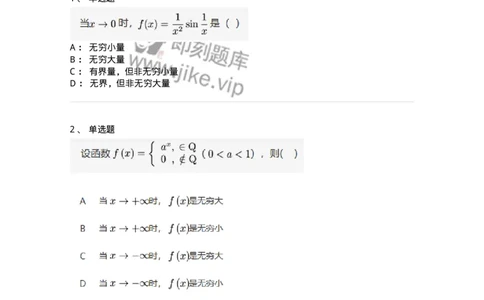 91280109-无穷小与无穷大的概念与关系-194247_军队文职(1)_01.军队文职真题-专业课_（全）版本一（历年真题+章节练习+模拟题）_数学3(军队文职)_章节练习_纯题目
