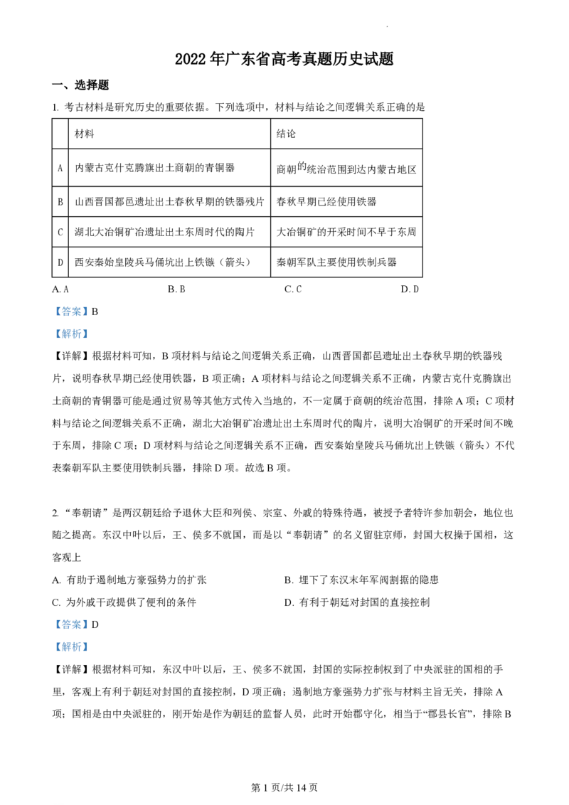 2022年高考历史试卷（广东）（解析卷）_历史历年高考真题_新&middot;PDF版2008-2025&middot;高考历史真题_历史（按试卷类型分类）2008-2025_自主命题卷&middot;历史（2008-2025）