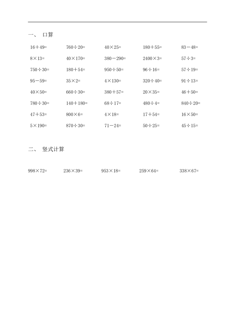 四（上）三位数乘两位数口算、竖式计算_上册_四（上）数学专项练习（通用版）