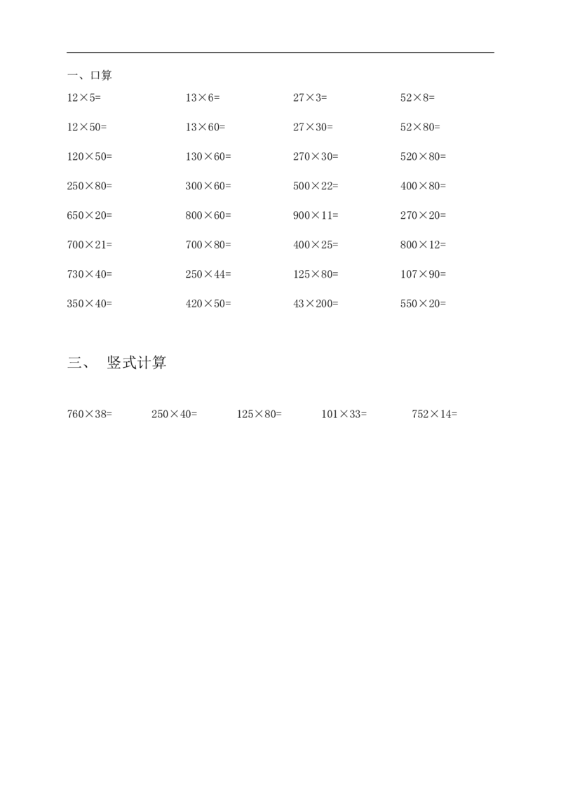 四（上）三位数乘两位数口算、竖式计算_上册_四（上）数学专项练习（通用版）