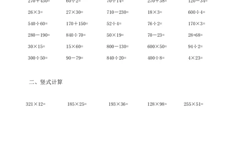 四（上）三位数乘两位数口算、竖式计算_上册_四（上）数学专项练习（通用版）