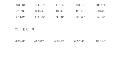 四（上）三位数乘两位数口算、竖式计算_上册_四（上）数学专项练习（通用版）