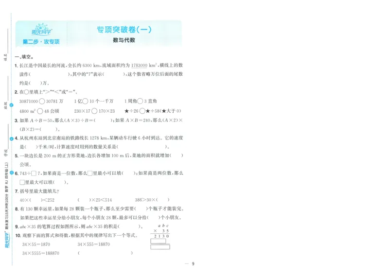 试卷数学RJ4上-A4_25秋《阳光同学期末复习》_数学人教123456_25秋阳光同学期末复习15天冲刺100分人教数学4上