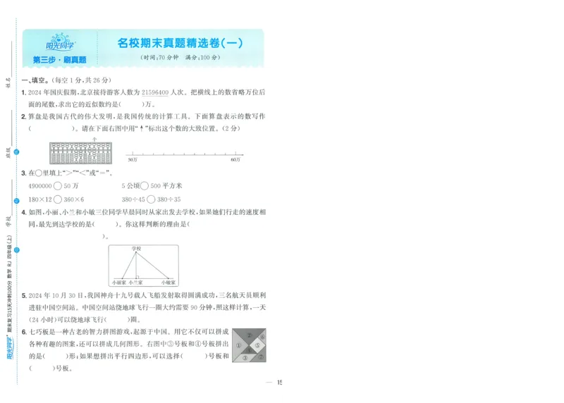 试卷数学RJ4上-A4_25秋《阳光同学期末复习》_数学人教123456_25秋阳光同学期末复习15天冲刺100分人教数学4上