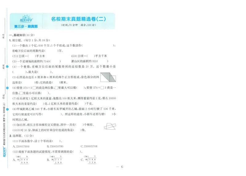 试卷数学RJ4上-A4_25秋《阳光同学期末复习》_数学人教123456_25秋阳光同学期末复习15天冲刺100分人教数学4上