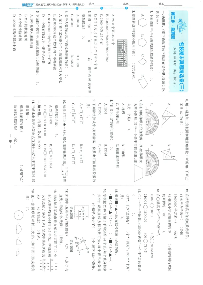 试卷数学RJ4上-A4_25秋《阳光同学期末复习》_数学人教123456_25秋阳光同学期末复习15天冲刺100分人教数学4上