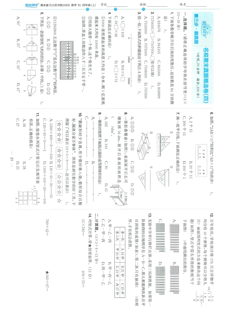 试卷数学RJ4上-A4_25秋《阳光同学期末复习》_数学人教123456_25秋阳光同学期末复习15天冲刺100分人教数学4上