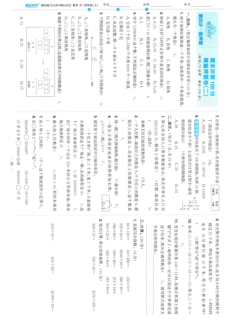 试卷数学RJ4上-A4_25秋《阳光同学期末复习》_数学人教123456_25秋阳光同学期末复习15天冲刺100分人教数学4上