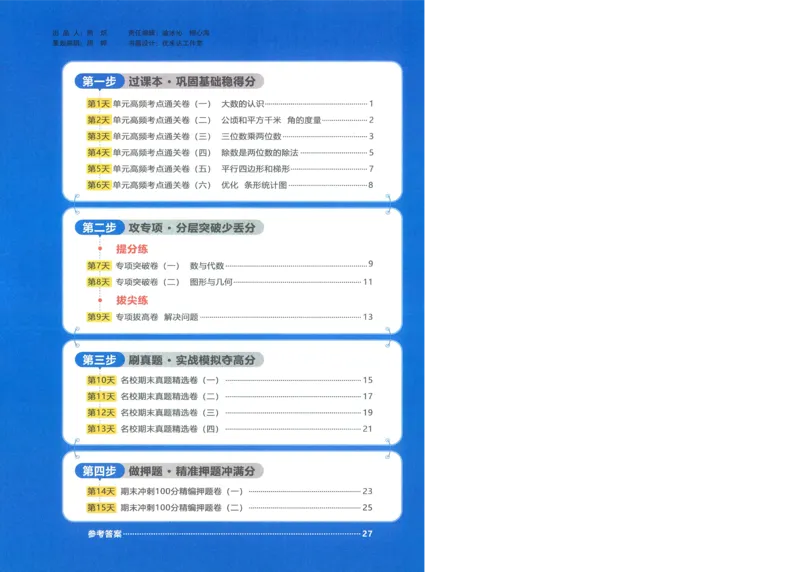 试卷数学RJ4上-A4_25秋《阳光同学期末复习》_数学人教123456_25秋阳光同学期末复习15天冲刺100分人教数学4上