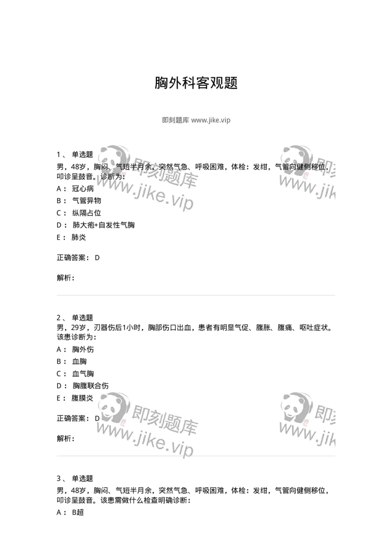 7802030302-胸外科客观题-197052_军队文职(1)_01.军队文职真题-专业课_（全）版本一（历年真题+章节练习+模拟题）_护理学(军队文职)_章节练习_题目+解析