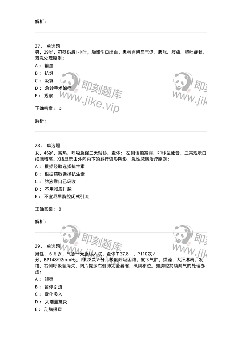 7802030302-胸外科客观题-197052_军队文职(1)_01.军队文职真题-专业课_（全）版本一（历年真题+章节练习+模拟题）_护理学(军队文职)_章节练习_题目+解析