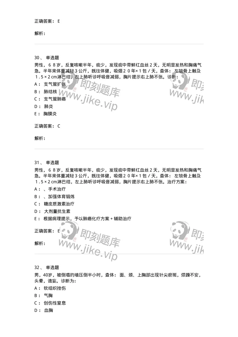 7802030302-胸外科客观题-197052_军队文职(1)_01.军队文职真题-专业课_（全）版本一（历年真题+章节练习+模拟题）_护理学(军队文职)_章节练习_题目+解析
