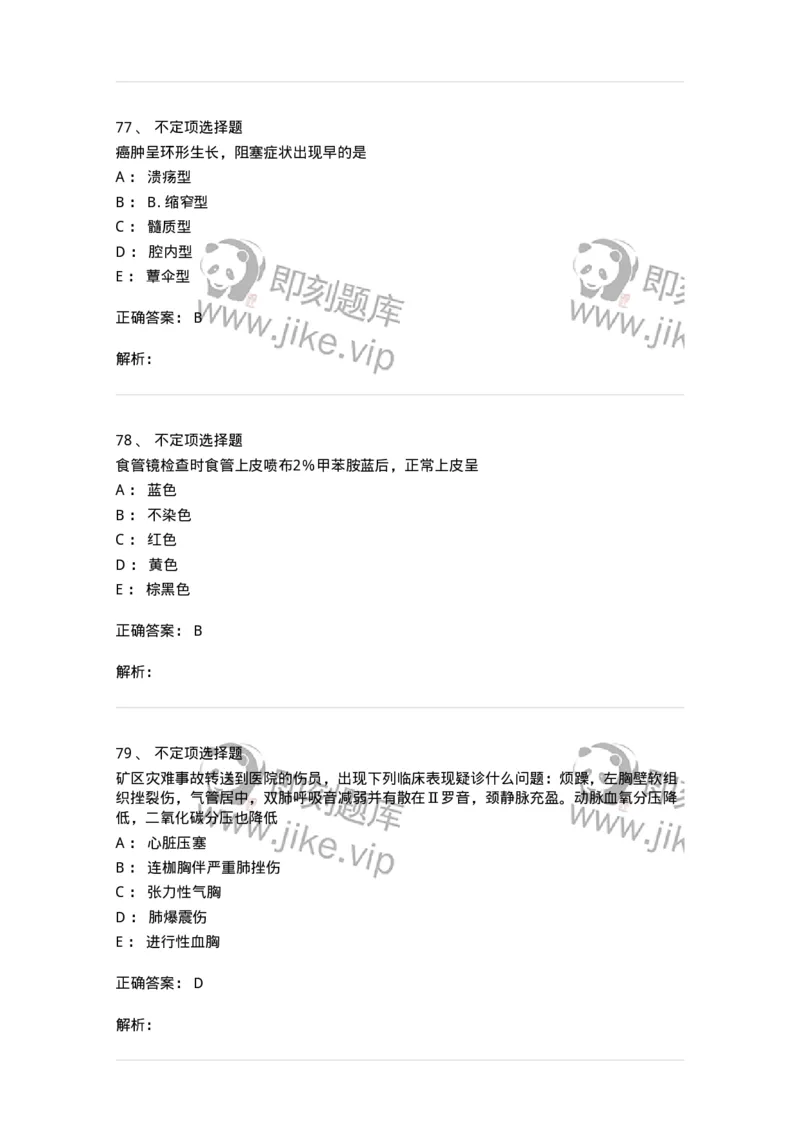 7802030302-胸外科客观题-197052_军队文职(1)_01.军队文职真题-专业课_（全）版本一（历年真题+章节练习+模拟题）_护理学(军队文职)_章节练习_题目+解析