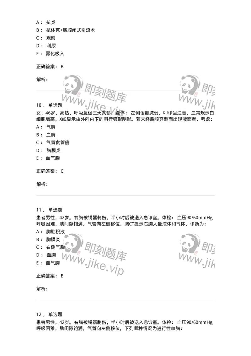 7802030302-胸外科客观题-197052_军队文职(1)_01.军队文职真题-专业课_（全）版本一（历年真题+章节练习+模拟题）_护理学(军队文职)_章节练习_题目+解析