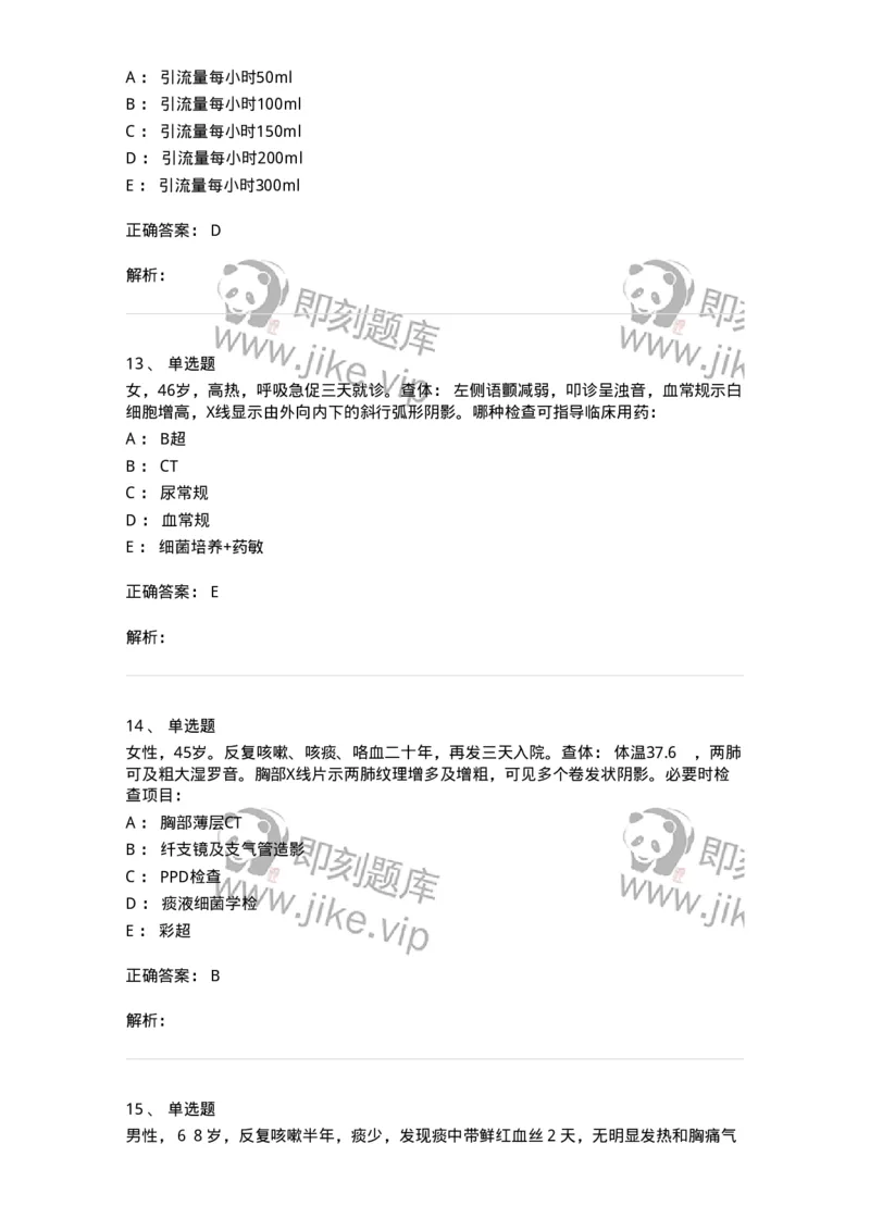 7802030302-胸外科客观题-197052_军队文职(1)_01.军队文职真题-专业课_（全）版本一（历年真题+章节练习+模拟题）_护理学(军队文职)_章节练习_题目+解析