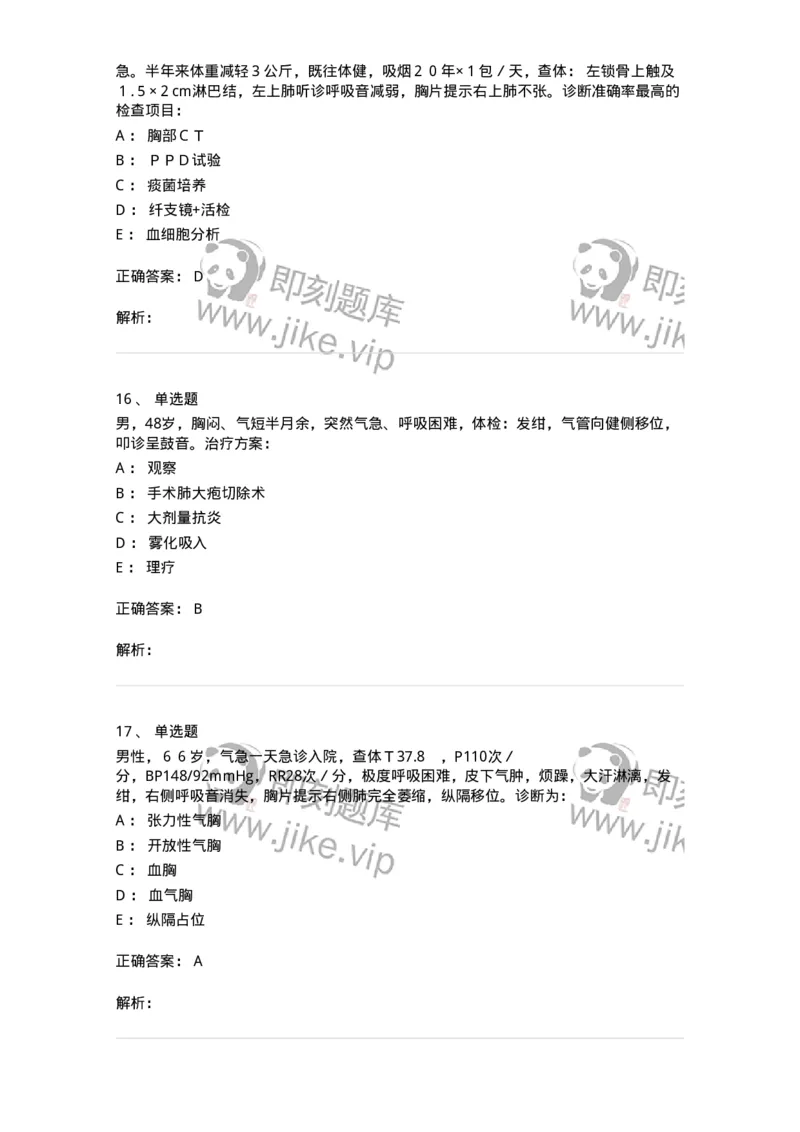 7802030302-胸外科客观题-197052_军队文职(1)_01.军队文职真题-专业课_（全）版本一（历年真题+章节练习+模拟题）_护理学(军队文职)_章节练习_题目+解析