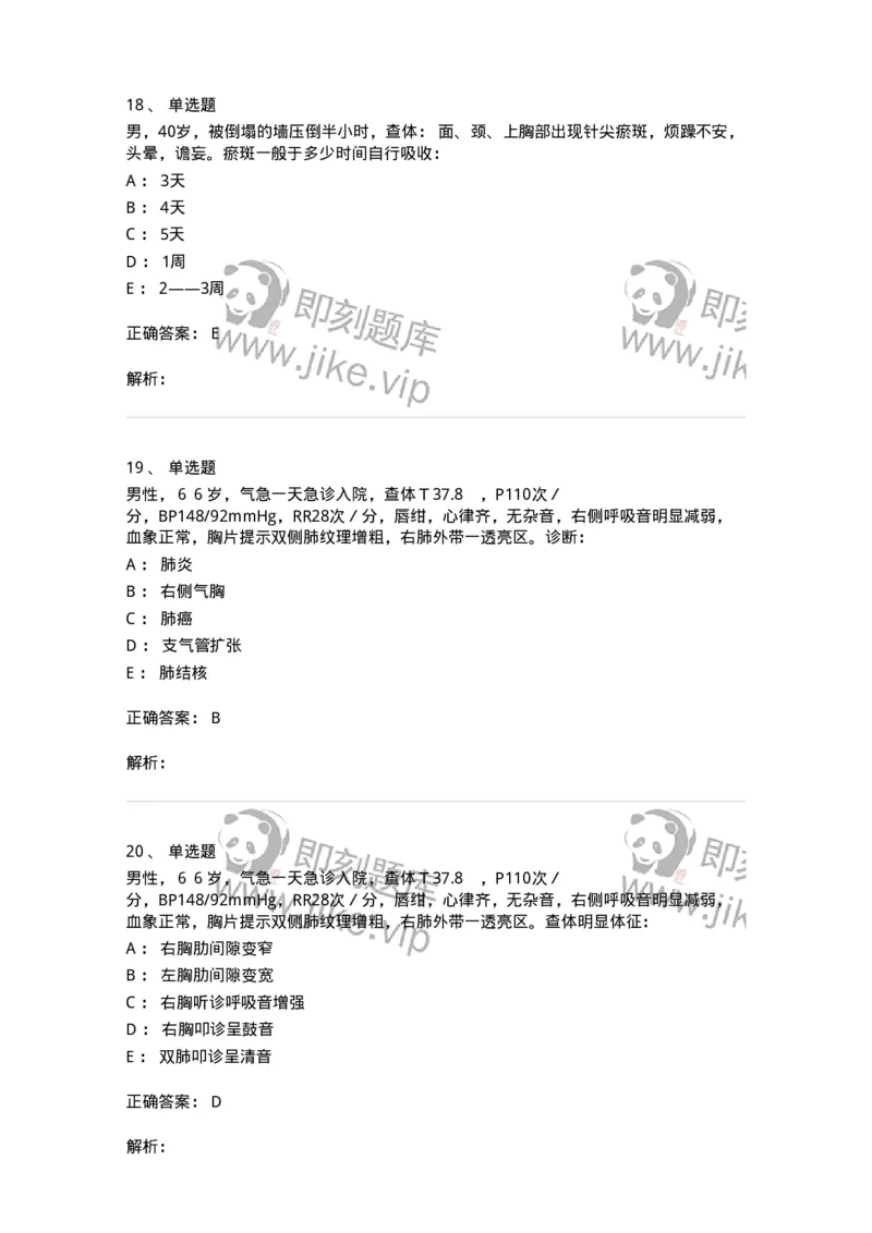 7802030302-胸外科客观题-197052_军队文职(1)_01.军队文职真题-专业课_（全）版本一（历年真题+章节练习+模拟题）_护理学(军队文职)_章节练习_题目+解析