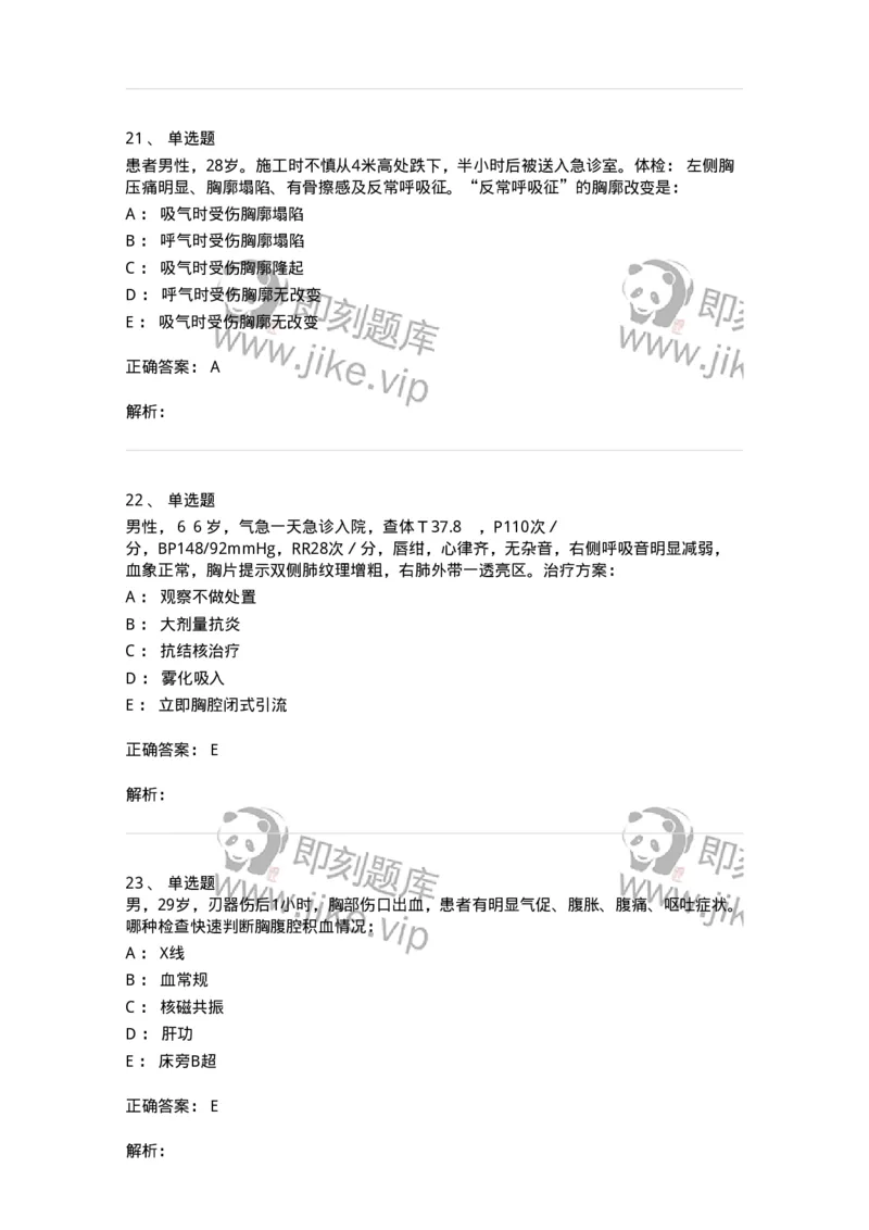 7802030302-胸外科客观题-197052_军队文职(1)_01.军队文职真题-专业课_（全）版本一（历年真题+章节练习+模拟题）_护理学(军队文职)_章节练习_题目+解析