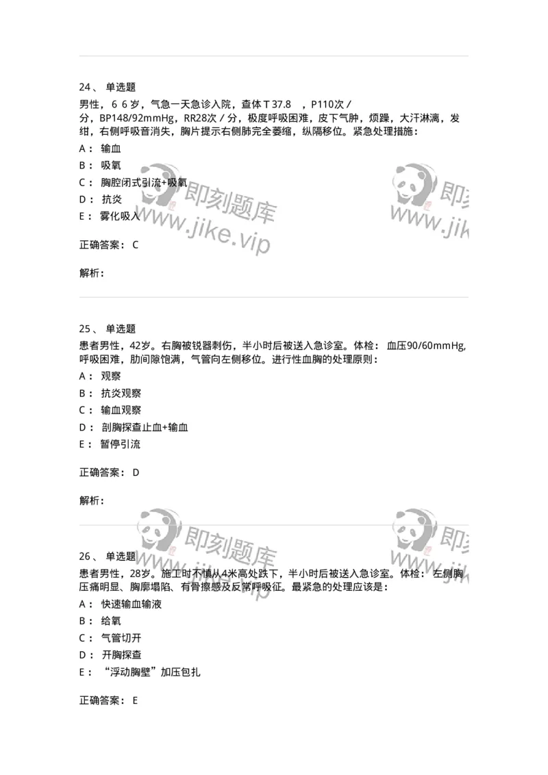 7802030302-胸外科客观题-197052_军队文职(1)_01.军队文职真题-专业课_（全）版本一（历年真题+章节练习+模拟题）_护理学(军队文职)_章节练习_题目+解析