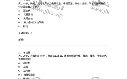 7802030302-胸外科客观题-197052_军队文职(1)_01.军队文职真题-专业课_（全）版本一（历年真题+章节练习+模拟题）_护理学(军队文职)_章节练习_题目+解析