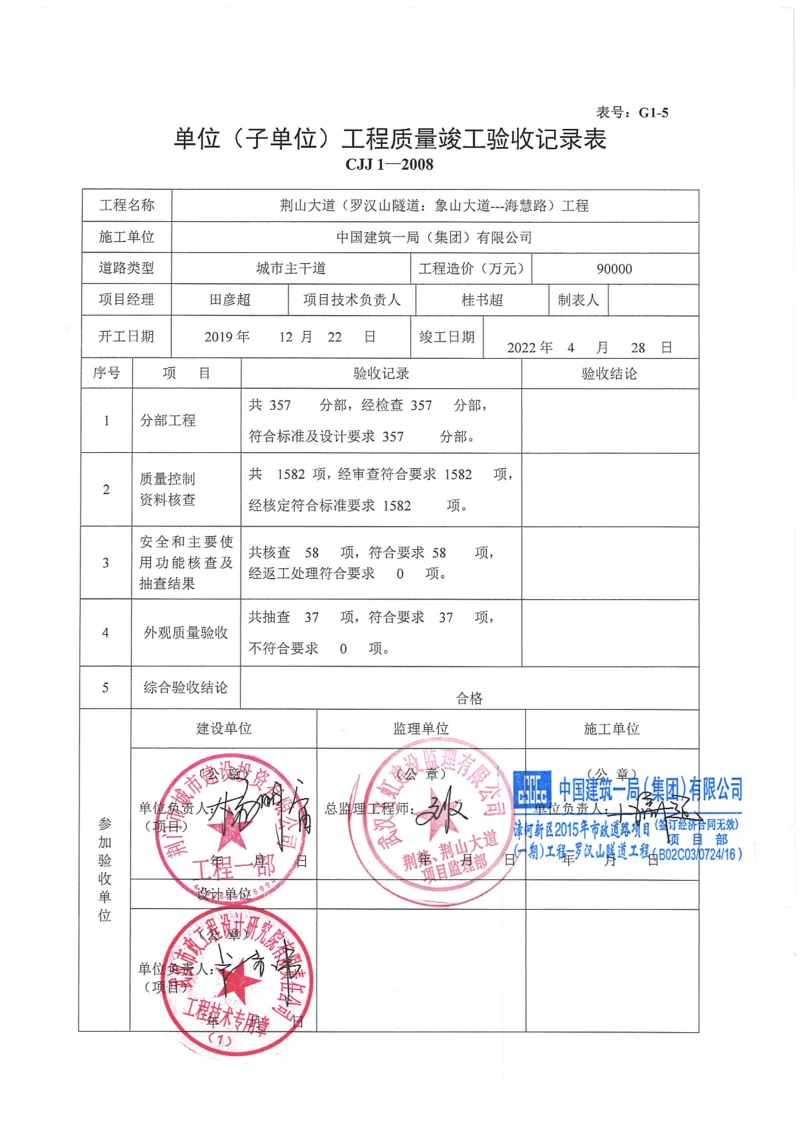 03单位工程竣工验收记录表_2021-2023年优秀施组方案_施工方案_方案29-罗汉山隧道二衬施工方案