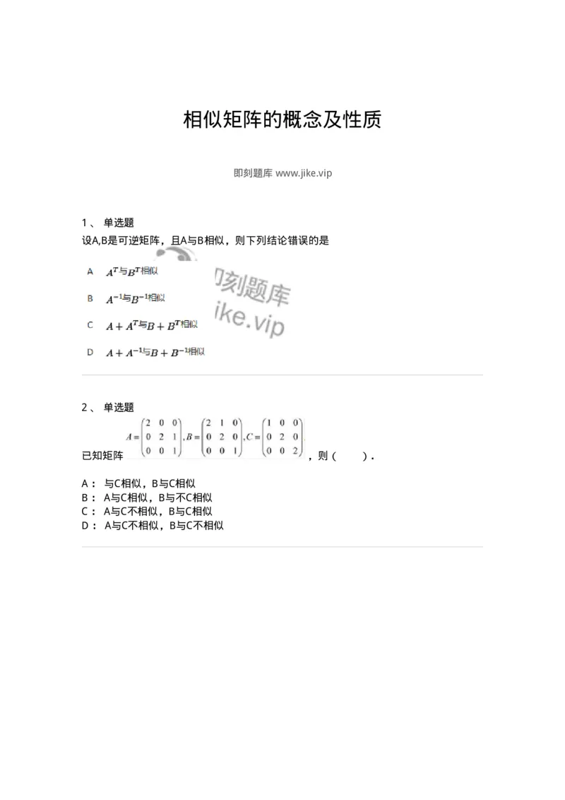 87040503-相似矩阵的概念及性质-194063_军队文职(1)_01.军队文职真题-专业课_（全）版本一（历年真题+章节练习+模拟题）_数学1(军队文职)_章节练习_纯题目