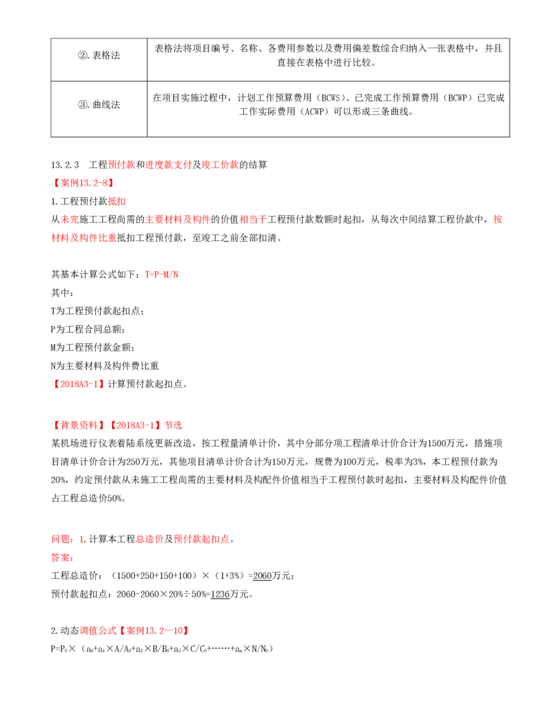 02.68-第13章-施工成本管理（二）_2026年一级建造师_2026年一建民航_2025年一建民航SVIP_02-基础精讲✿高端面授✿深度强化_11-民航《教材精讲班》高永志SMR_13.第十三章