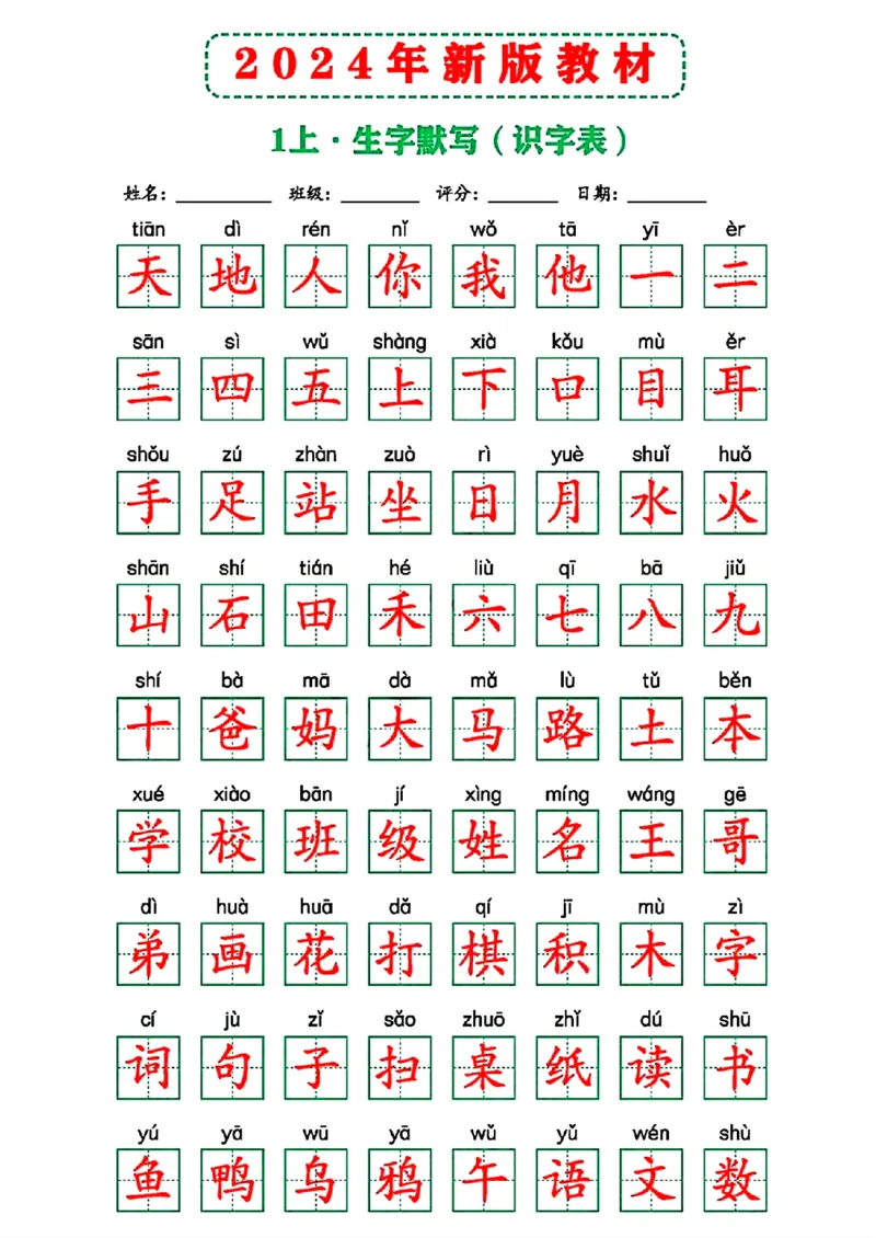 2024年新版教材识字表一上(1)_一年级上下册资料_一年级上册小红书同款资料_一年级(1)